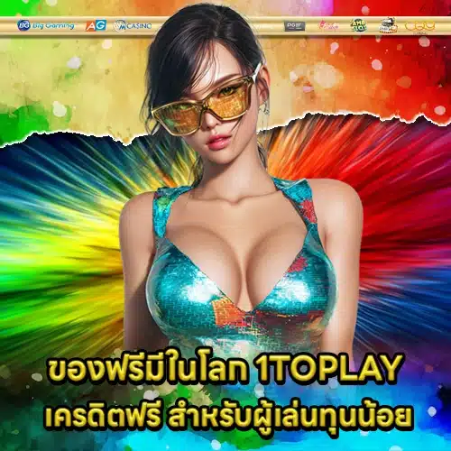 1TOPLAY เครดิตฟรี 1TOPLAY เครดิตฟรี