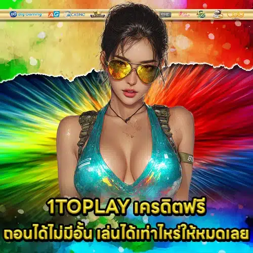 1TOPLAY เครดิตฟรี 1TOPLAY เครดิตฟรี