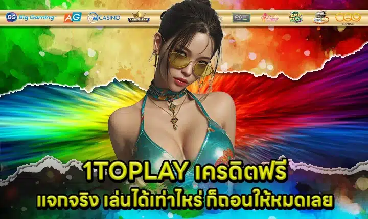 1TOPLAY เครดิตฟรี 1TOPLAY เครดิตฟรี
